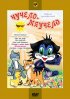 Постер «Чучело-Мяучело»