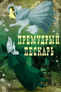 «Премудрый пескарь»