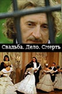 «Свадьба. Дело. Смерть»