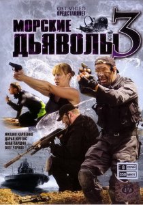 «Морские дьяволы 3»