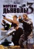Постер «Морские дьяволы 3»