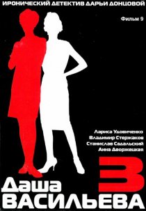 «Даша Васильева 3. Любительница частного сыска: Спят усталые игрушки»