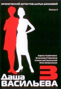 «Даша Васильева 3. Любительница частного сыска: Несекретные материалы»