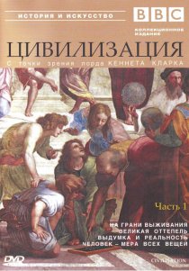 «BBC: Цивилизация»
