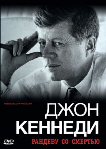 «Джон Кеннеди: Рандеву со смертью»
