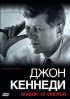 Постер «Джон Кеннеди: Рандеву со смертью»