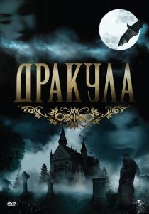 «Дракула»