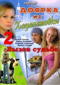 «Доярка из Хацапетовки 2: Вызов судьбе»