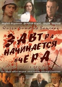 «Завтра начинается вчера»