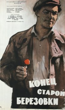 «Конец старой Березовки»