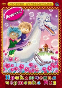 «Чертенок № 13»