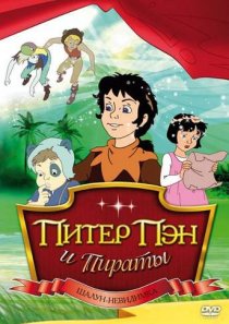 «Питер Пэн и пираты»