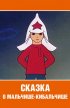 Постер «Сказка о Мальчише-Кибальчише»