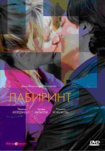 «Лабиринт»