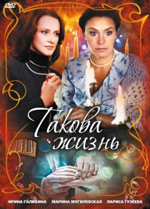 «Такова жизнь»