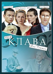 «Тётя Клава фон Геттен»