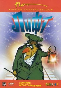 «Лифт»