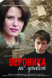 «Вероника не придет»