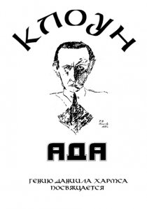 «Клоунада»