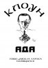 Постер «Клоунада»