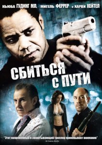 «Сбиться с пути»