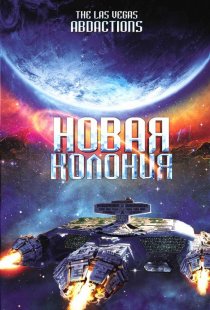 «Новая колония»