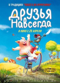 «Друзья навсегда»