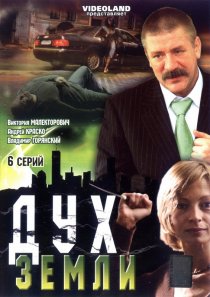 «Дух земли»