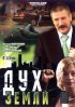 Постер «Дух земли»