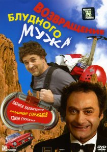 «Возвращение блудного мужа»