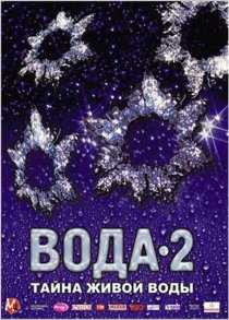 «Вода 2: Тайны живой воды»