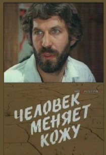 «Человек меняет кожу»