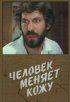 Постер «Человек меняет кожу»