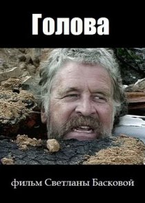 «Голова»