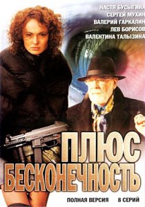 «Плюс бесконечность»