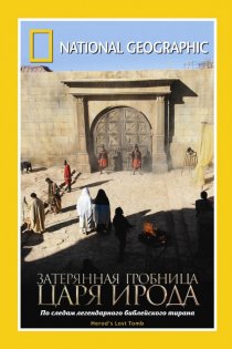 «National Geographic: Затерянная гробница царя Ирода»