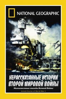 «НГО: Нерассказанные истории Второй мировой войны»