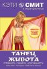 Постер «Кэти Смит: Танец живота»