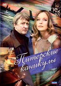 «Питерские каникулы»