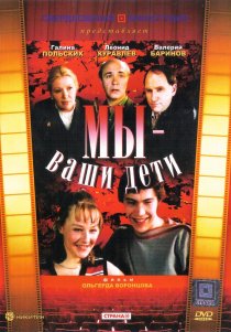 «Мы – ваши дети»