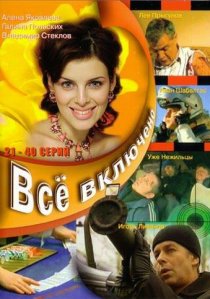 «Всё включено»