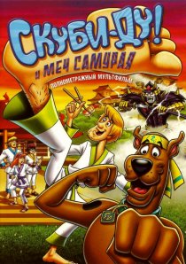 «Скуби-Ду и меч самурая»