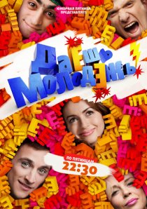 «Даёшь молодёжь!»