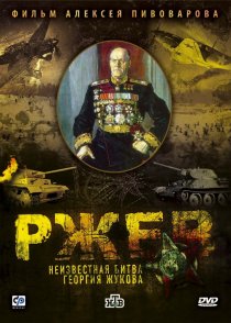 «Ржев: Неизвестная битва Георгия Жукова»
