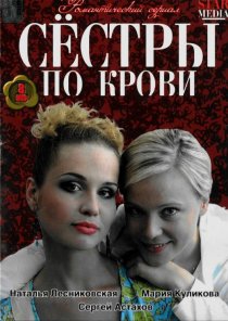 «Сестры по крови»