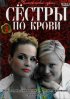 Постер «Сестры по крови»