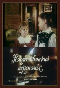 «Рождественский переполох»