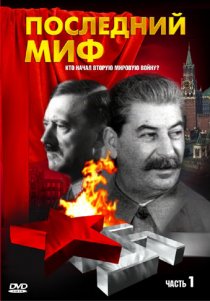 «Последний миф»