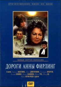 «Дороги Анны Фирлинг»