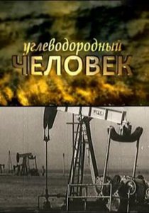 «Углеводородный человек»